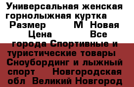 Универсальная женская горнолыжная куртка Killy Размер 44-46 (М) Новая! › Цена ­ 7 951 - Все города Спортивные и туристические товары » Сноубординг и лыжный спорт   . Новгородская обл.,Великий Новгород г.